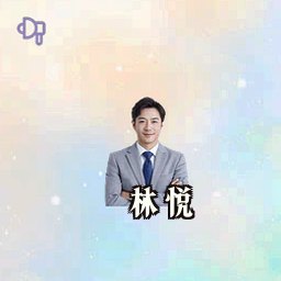 林悦